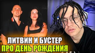 БУСТЕР И ЛИТВИН ОБСУЖДАЮТ ДЕНЬ РОЖДЕНИЯ! АДЕЛЬ ПРОТИВ