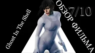 Ghost In The Shell  ОБЗОР ФИЛЬМА [2017]