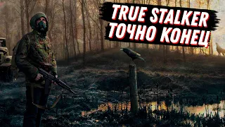 ПОСЛЕДНИЙ СТРИМ ПО TRUE S.T.A.L.K.E.R | В КОНЦЕ ГЛЯНЕМ ВИДОСЫ ПО PIONER