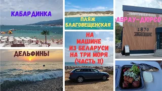 Дикарями на машине из Беларуси на три моря 2023 часть 11