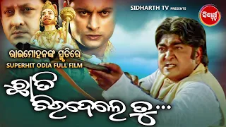 IN THE MEMORY OF RAIMOHAN PARIDA | CHHATI CHIRIDELE TU | Superhit Odia Full Film | BIG ODIA CINEMA