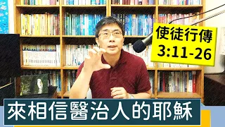 2023.06.25∣活潑的生命∣使徒行傳3:11-26 逐節講解∣來相信醫治人的耶穌