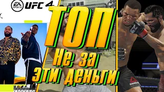 [ОБЗОР] ВОТ ВАМ И UFC 4