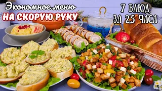 7 блюд ЗА 2,5 ЧАСА! Экономное меню НА СКОРУЮУ РУКУ. Бюджетное меню на неделю, на 3 дня | Оливьедка