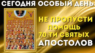 СОБОР 70-ти АПОСТОЛОВ! Мощная помощь 70-ти святых апостолов!Слушай скорее!