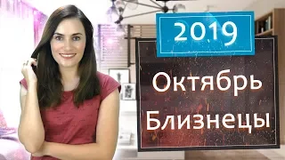 БЛИЗНЕЦЫ. Гороскоп на ОКТЯБРЬ 2019 | Алла ВИШНЕВЕЦКАЯ