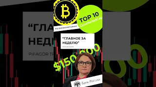 Запрет криптовалют в РФ? Прогноз цены BTC от ИИ Google! Обзор новостей