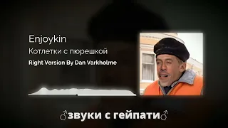 Enjoykin — Котлетки с Пюрешкой ♂Right version♂ (Gachi Remix) by Dan Varkholme