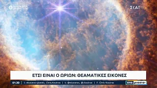 Το διαστημικό τηλεσκόπιο James Webb αποτύπωσε το νεφέλωμα του Ωρίωνα   | Αταίριαστοι | 13/09/2022