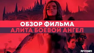 ОБЗОР ФИЛЬМА "БОЕВОЙ АНГЕЛ АЛИТА"| ANCORD КИНОБЛОГ