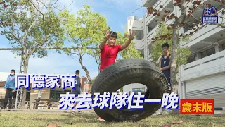 來去球隊住一晚(歲末版) 同德家商