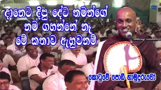 දානෙට දිපු දේට තමන්ගේ නම ගහන්නේ නෑ මේ කතාව ඇහුවනම් | kotuwe podi hamuduruwo bana