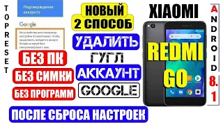 Удалить Гугл Аккаунт Xiaomi Redmi Go / Новый Cпособ 2