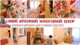 УБИРАЕМ И УКРАШАЕМ ДОМ К НОВОМУ ГОДУ 2022🤩🎄🏠БЮДЖЕТНЫЙ И КРАСИВЫЙ НОВОГОДНИЙ ДЕКОР