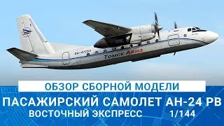 ОБЗОР СБОРНОЙ МОДЕЛИ ПАССАЖИРСКОГО САМОЛЕТА АН-24РВ от EASTERN EXPRESS / MADMODELS