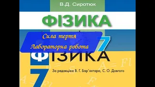 Фізика 7 Лабораторна робота № 9 Визначення коефіцієнта тертя ковзання