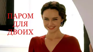 Мини-сериал ПАРОМ ДЛЯ ДВОИХ (4 серии) | HD трейлер (2021)