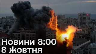 ⚡ Новини 8:00 за 8 жовтня: ніч в Ізраїлі - ГОЛОВНЕ. Херсонщина пережила ще одну жахливу ніч