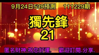 9月23日.539.539版路.今彩539.539開獎.539報號.明牌.遊戲.娛樂.539直播.賺錢.今彩539對獎.大樂透.威力彩.4星彩.3星彩.