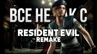 Все не так с Resident Evil: REmake [Игрогрехи]