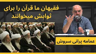 دکتر سروش: فقیهان ما هیچ انسی با قرآن ندارند. عمامه پرانی به سبک سروش