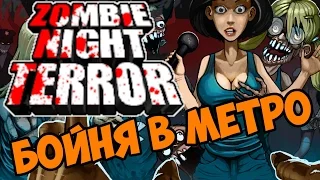 Бойня в метро - Zombie Night Terror прохождение и обзор на игру часть 3