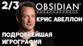 Отцы игровой индустрии. Крис Авеллон [Часть 2/3]. Obsidian Entertainment