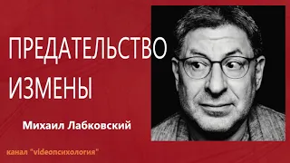 Предательство  Измены  Михаил Лабковский