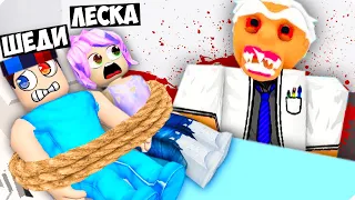 😰НАС ПОХИТИЛ ЖУТКИЙ ДОКТОР В РОБЛОКС! ШЕДИ И ЛЕСКА ROBLOX