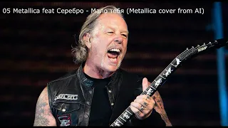 Metallica все каверы от ИИ полные версии (Metallica feat Anna Asti - Царица и другие)