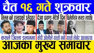 Today news 🔴 nepali news | aaja ka mukhya samachar, nepali samachar live | Chaitra 16 gate 2080