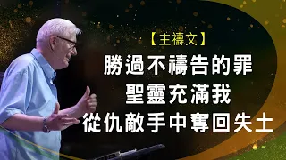 求主幫助我們得勝，從仇敵手中奪回失土！ | 楊道諾 Donald Young