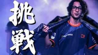 【挑戦】遂に日本代表CR登場！対するは優勝候補GAMBIT！結果はいかに！？VALORANT大会ハイライト