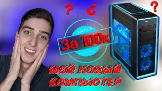 Мой игровой компьютер за 100 000 рублей | Обзор