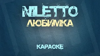 NILETTO - Любимка | КАРАОКЕ