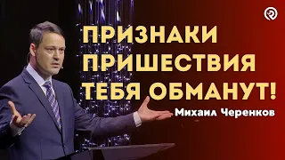 Признаки Пришествия Тебя Обманут! Проповедь: Михаил Черенков #пришествие #библия #2024 #проповедь