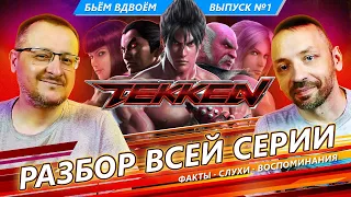 Обзор ВСЕЙ серии TEKKEN - воспоминания, слухи, факты! [Бьём вдвоём]