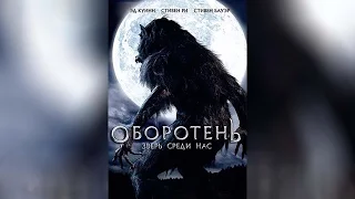 Оборотень (2012)