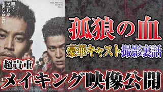 【松坂桃李、鈴木亮平、スター勢揃い】ヤクザ映画の裏話を白石監督に直撃してみた【孤狼の血LEVEL2】