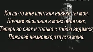 Tenca -Уходи,Текст(🎶lyrics🎵)