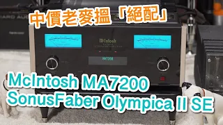 [中文字幕] 中價老麥搵「絕配」McIntosh MA7200 + Sonus Faber Olympica II SE