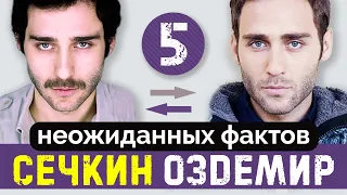 Сечкин Оздемир. 5 неожиданных фактов про турецкого актера