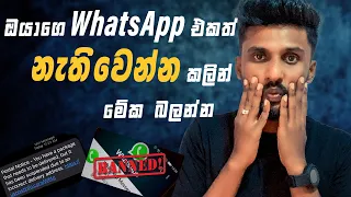 ඇග හිරිවට්ටපු අලුත්ම WhatsApp Update එක | Whatsapp banned my number Solution Sinhala