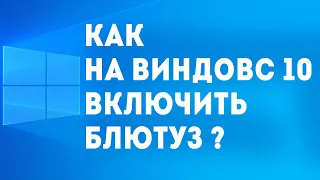 КАК НА ВИНДОВС 10 ВКЛЮЧИТЬ БЛЮТУЗ