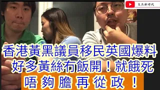 香港黃黑議員移民英國爆料 好多黃絲冇飯開！就快餓死？議員們居然唔夠膽再從政！/文杰新時代/2021年9月16日片3