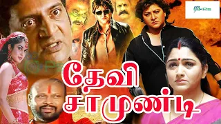 தேவி சாமுண்டி திரைப்படம் !! DEVI CHAMUNDI Tamil Dubbed Full Movie !! Kushboo, Malashree, Prakash Raj