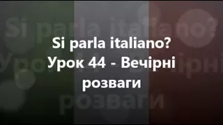 Італійська мова: Урок 44 - Вечірні розваги