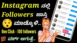 ಫ್ರೀ followers | Instagram followers  tricks in Kannada | free real followers | my tricks Kannada