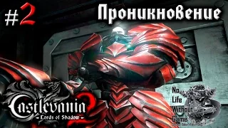 Castlevania Lord of Shadow 2[#2] - Проникновение (Прохождение на русском(Без комментариев))