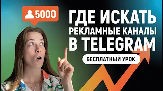 Рекламные каналы в телеграм. Где искать? В каких покупать?